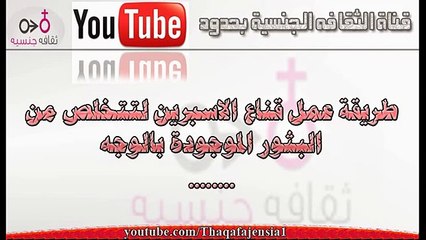 قناع للتخلص من بثور الوجه فى 15 دقيقه