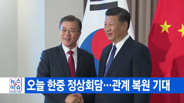 [YTN 실시간뉴스] 오늘 한중 정상회담...관계 복원 기대 / YTN
