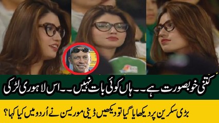 What Danny Morris Saying About This Beautiful Girl In Crowd 3rd T20 Pakistan vs Sri Lanka 2017