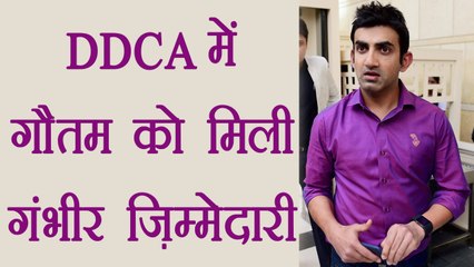 Gautam Gambhir appointed as Government representative in managing committee of DDCA | वनइंडिया हिंदी