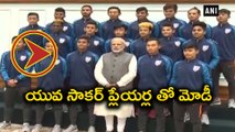 PM Modi Meets Indian U-17 Football Team : Video | Oneindia Telugu