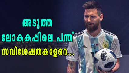 2018 ലോകകപ്പ്: ലോകകപ്പ് പന്തിന് സവിശേഷതകളേറെ | Oneindia Malayalam