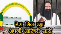 Gurmeet Ram Rahim का  Dera Saccha Sauda गिन रहा हैं अपने आखिरी दिन |  वनइंडिया हिंदी