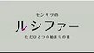 【予告PV】GWスペシャル「センリツのルシファー ただひとつの始まりの歌」【モンストアニメ】  20174