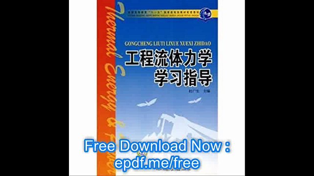 General Higher Education Eleventh Five-Year national planning materials supporting materials fluid mechanics study guide