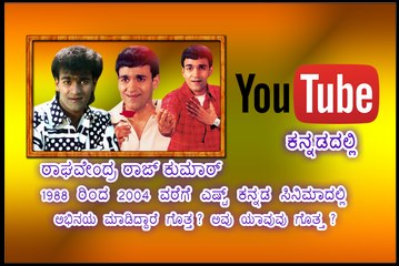 Raghavendra Rajkumar Kannada Movies List
