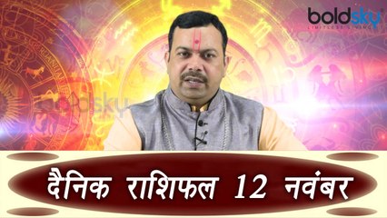 Daily Horoscope (12 नवम्बर ) दैनिक राशिफल | Astrology | Boldsky