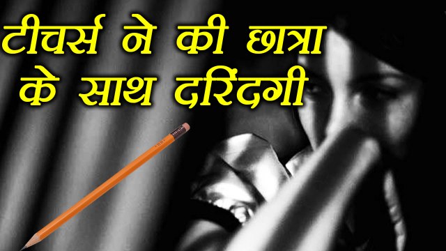 Allahabad: Teachers inserts Pencil in school girl Private Part । वनइंडिया हिंदी