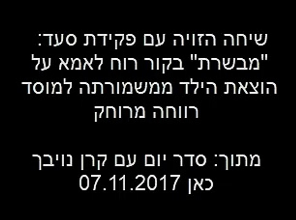 שיחה הזויה עם פקידת סעד שבה היא מודיעה לאמא על הוצאה מידית של ...