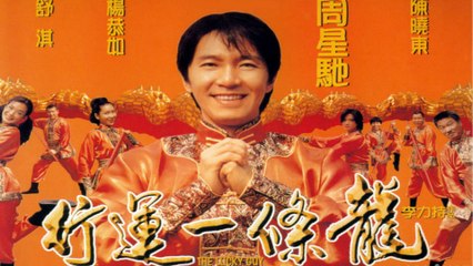 【行運一條龍Part 1/2】BD·1080p粵語中字The Lucky Guy【周星馳/鄭秀文/舒淇/吳孟達/楊恭如/陳曉東/葛民輝】高清修復版喜劇HD片 Stephen Chow Sammi Cheng Daniel Chan Kristy Yeung
