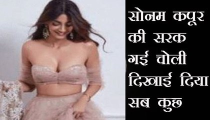 सोनम कपूर की नीचे सरक गई चोली, दिखाई दिए क्लीवेज Sonam Kapoor slipped down the brassiere, seen Clive