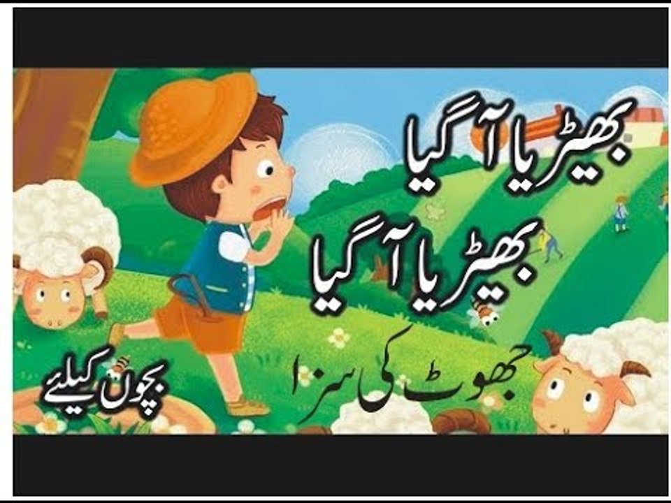 Cartoon Stories for Kids in Urdu and Hindi - Jhoot ki Saza - Sher a gya - Bheria a gia