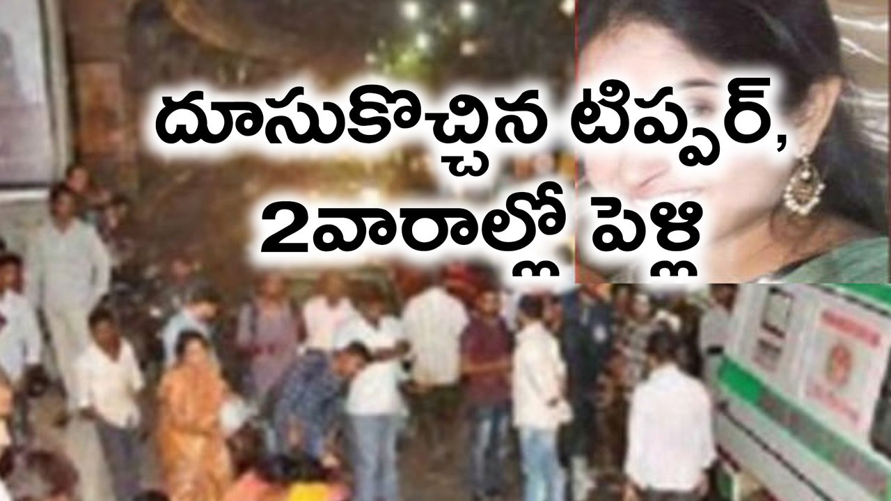 దూసుకొచ్చిన టిప్పర్, 2వారాల్లో పెళ్లి యువతి మృతి