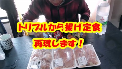 【大食い】トリプルから揚げ定食再現してみました