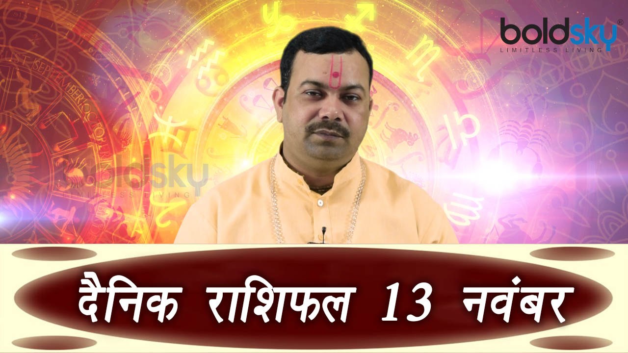 Daily Horoscope | दैनिक  राशिफल (13th November) Daily Horoscope as per Astrology | Boldsky