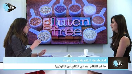 ما هو النظام الغذائي الخالي من الغلوتين؟