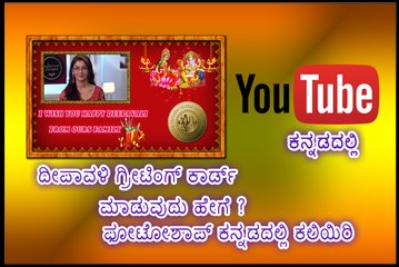 How To Create Deepavali With Photo Greeting Card Photoshop In Kannada ಕನ್ನಡದಲ್ಲಿ