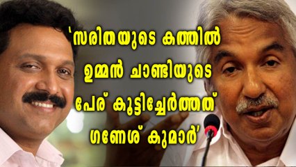 'സരിതയുടെ കത്തില്‍ ഉമ്മന്‍ ചാണ്ടിയുടെ പേര് കൂട്ടിച്ചേര്‍ത്തത് ഗണേശ് കുമാര്‍ | Oneindia Malayalam