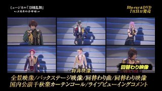 「ミュージカル『刀剣乱舞』～三百年の子守唄～」Blu ray＆DVD 発売告知動画