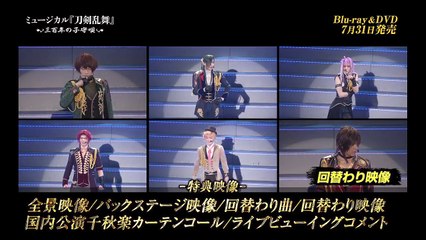 「ミュージカル『刀剣乱舞』～三百年の子守唄～」Blu ray＆DVD 発売告知動画