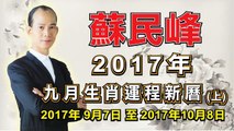 蘇民峰 每月生肖運程新曆 9月 (上) (2017年9月7日 至 2017年10月8日)