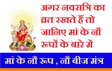 मनचाहा वर चाहिए, मां के नौ रूपों की पूजा मां के इन नौ बीज मंत्रों से करें