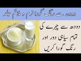 Milk For Instant Whitening - Fair Glowing Skin - Skin Whitening Remedy