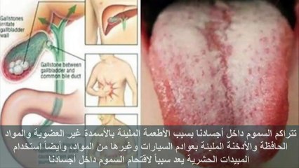 8 أعراض إذا شعرت بها فإن جسدك يحتاج الى إزالة السموم العالقة به فوراً !! 