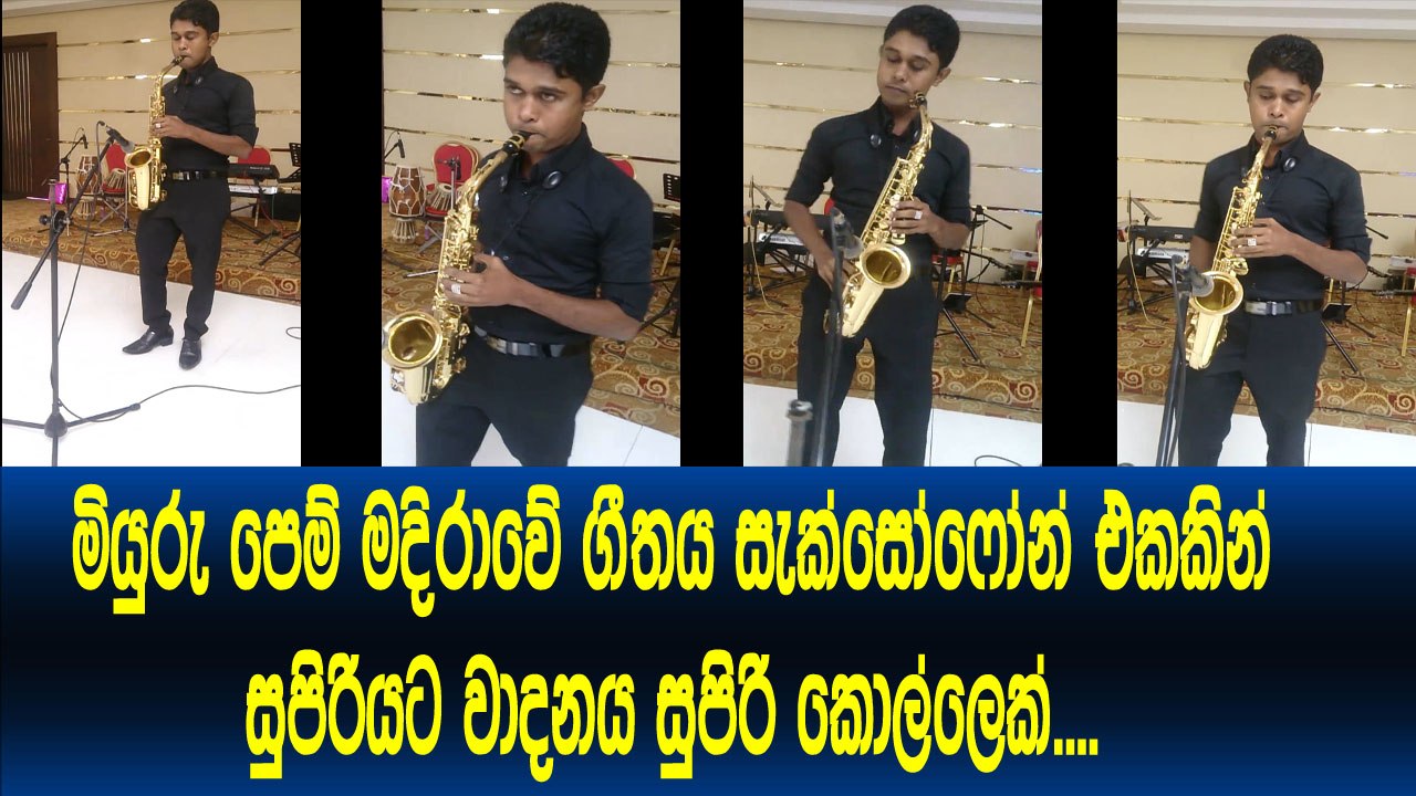 මියුරු පෙම් මදිරාවේ ගීතය සැක්සොෆෝන් එකකින් සුපිරියට වාදනය කරන සුපිරි වාදකයෙක්