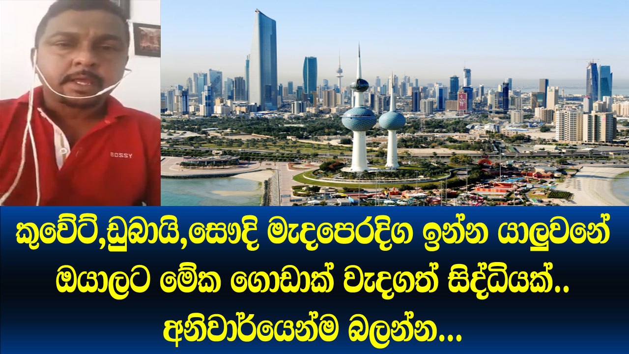 කුවේට්, ඩුබායි,සෞදි මැදපෙරදිග ඉන්න යාලුවනේ ඔයාලට මේක ගොඩාක් වැදගත්.. අනිවාර්යෙන්ම බලන්න