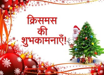 क्रिसमस की शुभकामनाएँ - merry christmas wishes in hindi