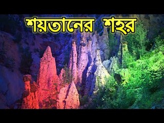 এক নজর দেখে নিন শয়তানের শহর।