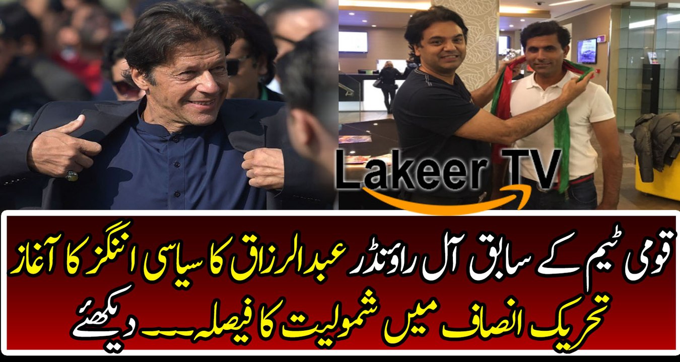 All Rounder Abdul Razzaq Joins PTI Party