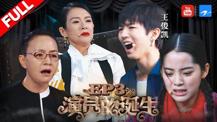 《演员的诞生》第3期 20171111:王俊凯不满章子评价顶嘴争执火药味十足 欧阳娜娜pk王俊凯展示演技为何被批评？