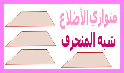 الرياضيات السادسة إبتدائي - متوازي الأضلاع وشبه المنحرف  تمرين 4