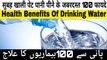 जाने सुबह खाली पेट पानी पीने से शरीर में क्या होता है | pani se 100 bemari Ka Ilaj | Health Benefits Of Drinking Water