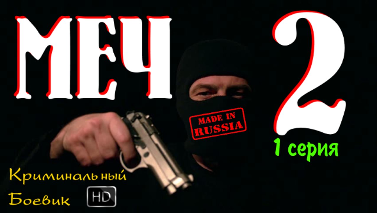 Превосходный Русский Блокбастер Меч 2 (1 серия - Феникс) Новые Премьеры HD