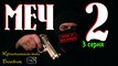 Лучший Российский фильм Меч 2 (3 серия - Не здавайся) Боевик Новинка HD качество