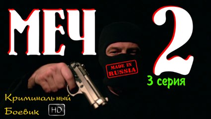 Лучший Российский фильм Меч 2 (3 серия - Не здавайся) Боевик Новинка HD качество