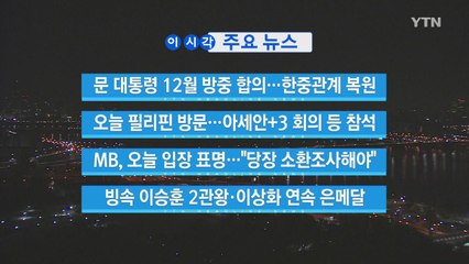 [YTN 실시간뉴스] MB, 오늘 입장 표명..."당장 소환조사해야" / YTN