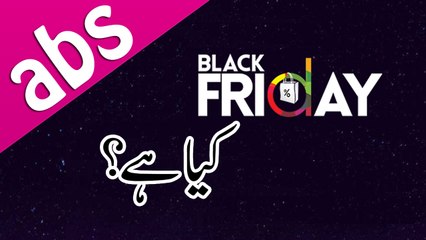 What is Black Friday | daraz.pk Black Friday | [Urdu / Hindi]