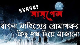 Onko sir Golapi Babu r Tipu by Satyajit Ray - SUNDAY SUSPENSE