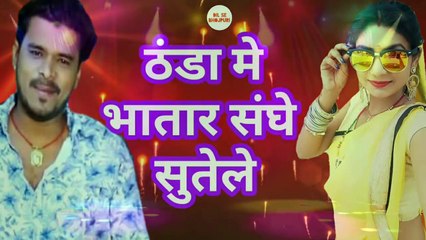 ठंडा का स्पेशल गाना - Thanda Me Bhatar Sanghe Sutele - Bhojpuri Winter Special S_HD