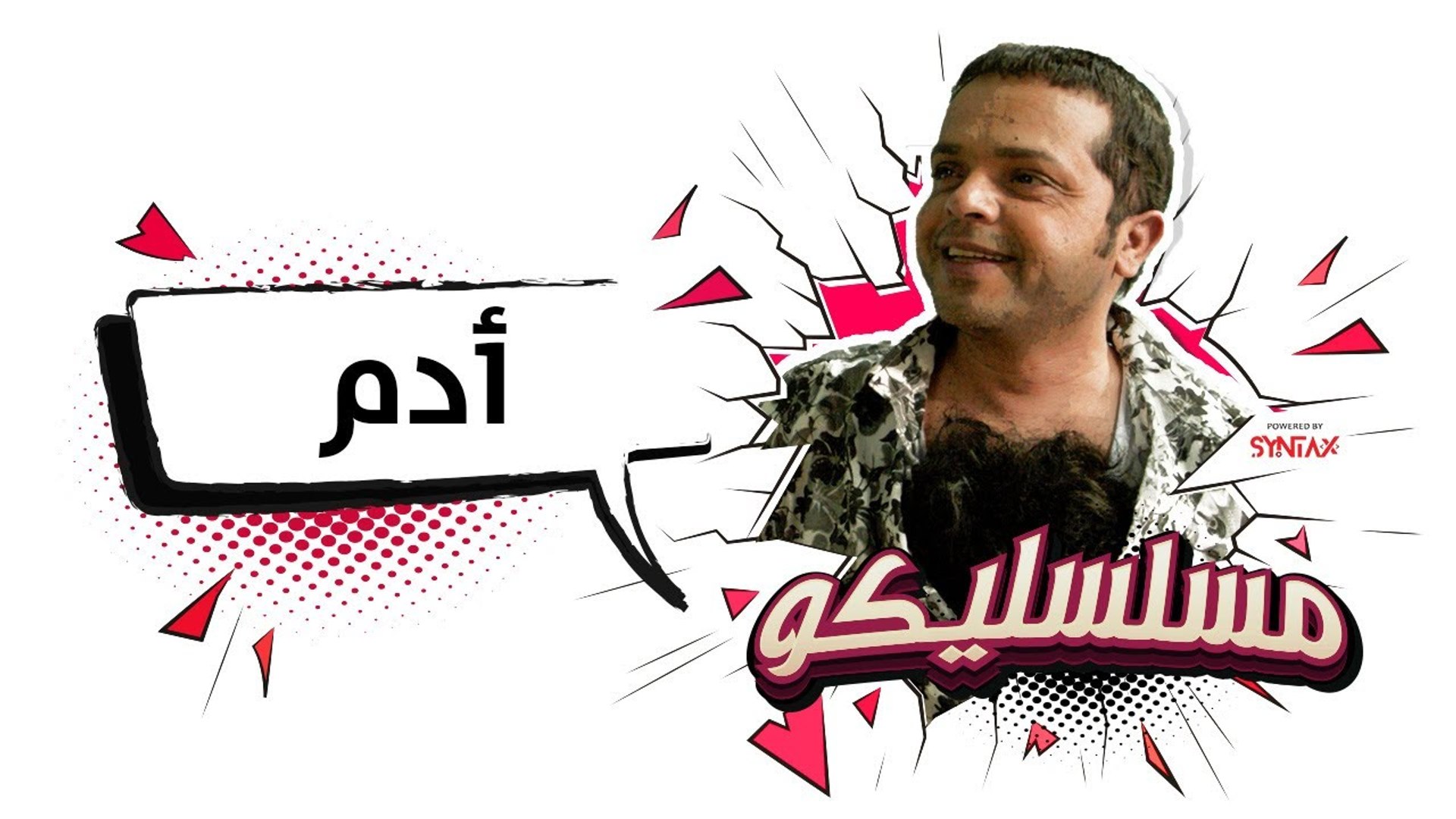 محمد هنيدي | فوازير مسلسليكو آدم - الحلقة 2 | Mosalsleko HD - Adam - video  Dailymotion