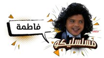 محمد هنيدي | فوازير مسلسليكو فاطمة - الحلقة 19 | Mosalsleko HD - Fatma
