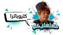 محمد هنيدي | فوازير مسلسليكو كليوباترا - الحلقة 18 | Mosalsleko HD - Cleopatra