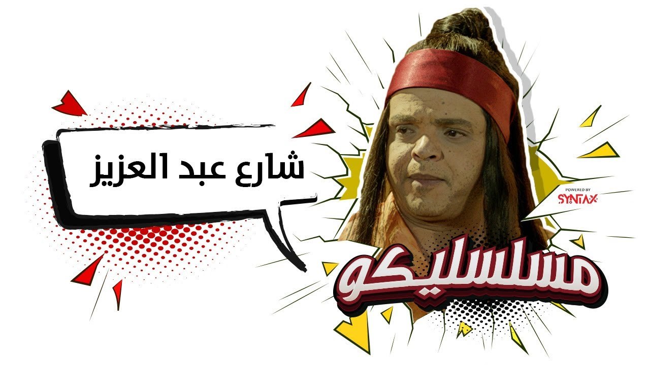 محمد هنيدي | فوازير مسلسليكو شارع عبد العزيز ...