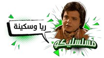 محمد هنيدي | فوازير مسلسليكو ريا و سكينة - الحلقة 12 | Mosalsleko HD - Raya We Skina