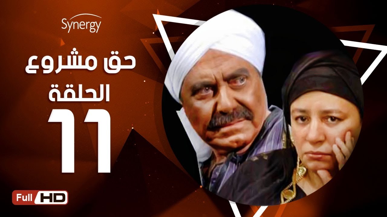 مسلسل حق مشروع - الحلقة 11 ( الحادية عشر ) - بطولة عبلة كامل و حسين فهمي