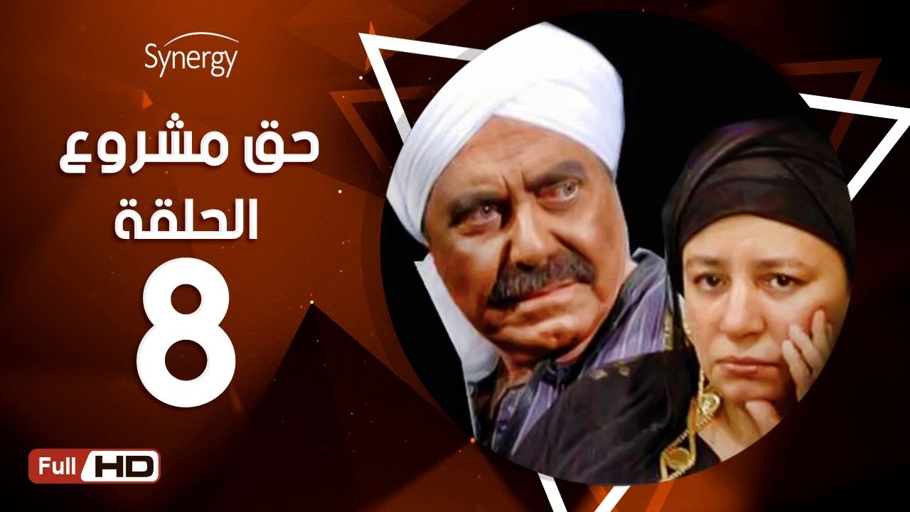 مسلسل حق مشروع - الحلقة 8 ( الثامنة ) - بطولة عبلة كامل و حسين فهمي